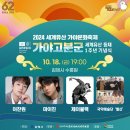 제11회김해가야금페스티벌 | 유네스코 등재 기념 김해 세계유산 가야문화축제- 경남 가볼만한곳,김찬원