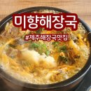 중문미향해장국본점 | [제주중문맛집]미향해장국 중문본점 우거지해장국 맛집 솔직후기!