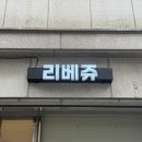 리베쥬