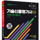 ‘2025 시대에듀 기술신용평가사 3급 한권으로 끝내기’ 출시 이미지