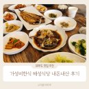 해성 | 제부도 한식 맛집 추천 해성식당 아이랑 내돈내산 후기