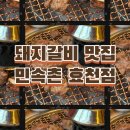남녀노소 아이들까지 즐길 수 있는 효천지구 돼지갈비 맛집 민속촌 효천점