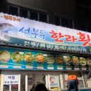 서부두한라
