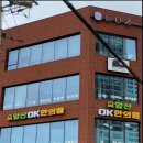 앞산OK한의원 이미지