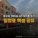 오치킨 | 푸꾸옥 3박5일 일정표 엑셀 공유, 부모님·아이 맞춤 6인 대가족 자유여행 코스 총정리