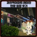 청계초등학교 | 과천역아파트:래미안 현장 임장 후기