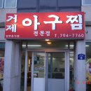 거제아구찜