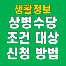 국민건강보험공단 안양지사 | 상병수당 자격 조건 대상 신청 방법까지