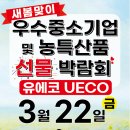 [코드엠] 울산 UECO 새봄맞이 우수중소기업 및 농특산품 선물 박람회 이미지