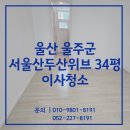 헌양길 | 울산이사청소 울주군 서울산두산위브 34평 입주전 청소 후기