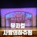 광주예술의전당 대극장 | 사랑의 하츄핑 뮤지컬 광주공연 광주예술의전당 대극장 후기