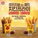 [버거킹] 치킨프라이 2종 각 1000원 이미지