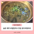 항아리칼국수 | 아이와 제주여행 맛집 추천 웃뜨르항아리 보말칼국수 현지인 맛집 후기