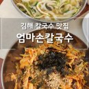 장유전통시장 | 김해 칼국수 추천 장유전통시장맛집 엄마손칼국수 후기
