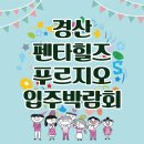 [선착순이벤트] 입주박람회 행사장에서 매일매일 선착순 50세대에게 쏩니다~~ 이미지