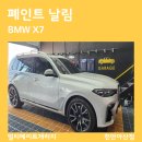 아산 천안 페인트 날림 BMW X7 광택 유리막코팅까지~