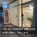 이엠그린 - 청도군 | 청라다이어트 <에이펙스이엠에스 청라점> 누워서 EMS 슬림톡 다이어트, 두피관리와 피부관리 후기!