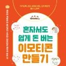 혼자서도 돈 버는 이모티콘 만들기 이미지