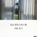 청화오피스텔 | 강남 청화 오피스텔, 차르르커튼으로 완성한 고급스러움