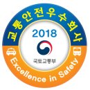 2018년도 원진운수 교통안전우수회사 선정 경축!!! 이미지