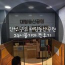 대림동산길 | 안성 공도 대림동산공원 24시불가마 찐후기