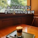 얼로스터리 | 독산동 얼로스터리 후기｜혼자 커피 마시기 좋은 조용한 카페