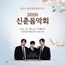 4월 문화가 있는 날 <새봄맞이 신춘음악회> | 2026 광양매화축제 일정 및 라포엠 신춘음악회 예매 기본정보 총정리