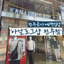 [전주/객사] &#39;아날로그샵 전주점&#39; 데일리룩부터 힙한룩까지 전주객사옷가게 추천! _ 전주남자옷, 전주...