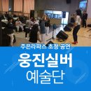 웅진예술단