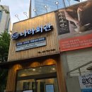 딸뼈 | 종로 나라회관 솔직후기｜신라스테이 광화문 근처에서 딸과 저녁