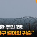 군 "북한 주민 1명, 한강하구 걸어와 귀순" 이미지