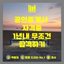 지우부동산중개 | 공인중개사 시험 합격 후기 및 공부법 그리고 전망