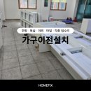 천안중학교 | 천안 중학교 가구이전설치 싱크대 펜트리 냉장고 집기류 등 옮겼습니다