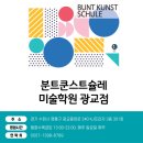 분트쿤스트슐레미술학원