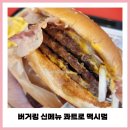 GR(대구광역시 달성군)-[서재로]-하-9 | 버거킹 신메뉴 콰트로 맥시멈 칼로리,가격 역대급...! /버거킹 가격인상 메뉴판 사진(버거킹 대구서재FS점)