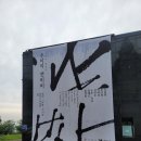 김홍도미술관 | 안문재PD | 비 오는 주말, 실내 근교 나들이 추천 | 김홍도미술관 &lt;우미미 연비비&gt; 후기