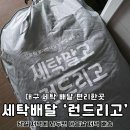 대구 세탁소 배달 런드리고 친구코드 쿠폰 혜택 알려드려요