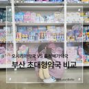 대동약국 | 부산 창고형 약국 양대 산맥 비교! 기장 오시리아 약국 vs 동래 메가 약국, 어디로 갈까?