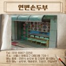 연변손두부