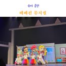 (주)브이시시 | 인천 유아 공연 베베핀 뮤지컬 남동소래아트홀 시야 좌석 주차 아기랑 다녀온 후기
