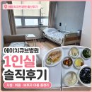 에이치전자 | 에이치큐브병원 출산 1인실 후기｜시설·비용·보호자 이용 총정리