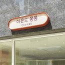 아몬드 몽몽 이미지
