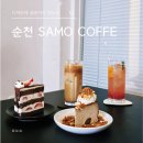 세이모커피(SAMO COFFEE) | 순천 디저트 맛집 세이모(SAMO COFFEE) 솔직 후기｜디저트에 음료까지 맛도리