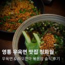 청화월 | 영통 맛집 수원 경희대 맛집 우육면 라오깐마볶음밥 강추 청화월 솔직 후기