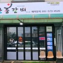 안흥갈비사능점