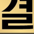 세신샵 결 이미지