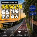 하남 러닝하기 좋은 곳 추천｜하남나무고아원 출발 아이유고개 업힐 왕복 10K 훈련 후기