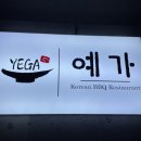 예가레스토랑 이미지