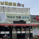 덕유산 순두부식당 이미지