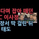 덮고 숨기던 MBC 이사장, 국감장에서 딱 걸렸다 표정과 태도가 충격적 성창경TV 이미지